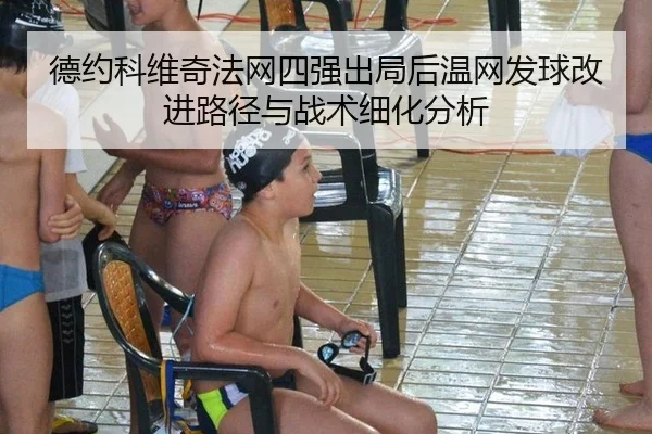 de-yue-ke-wei-qi-fa-wang-si-qiang-chu-ju-hou-wen-wang-fa-qiu-gai-jin-lu-jing-yu-zhan-shu-xi-hua-fen-xi-2-930.jpg