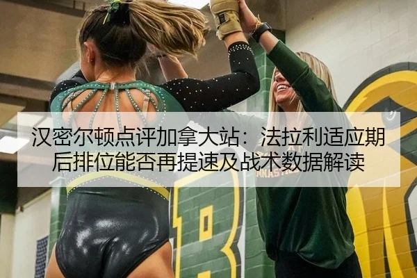 汉密尔顿点评加拿大站：法拉利适应期后排位能否再提速及战术数据解读