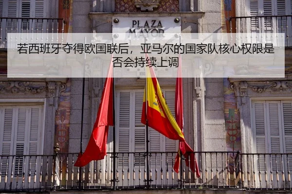 ruo-xi-ban-ya-duo-de-ou-guo-lian-hou-ya-ma-er-de-guo-jia-dui-he-xin-quan-xian-shi-fou-hui-chi-xu-shang-diao-2-348.jpg
