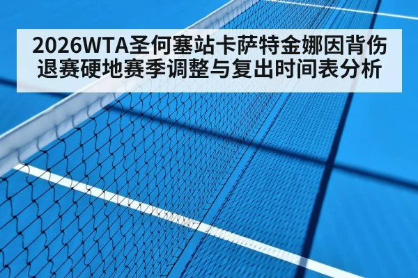 2026WTA圣何塞站卡萨特金娜因背伤退赛硬地赛季调整与复出时间表分析