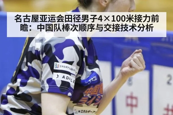 名古屋亚运会田径男子4×100米接力前瞻：中国队棒次顺序与交接技术分析