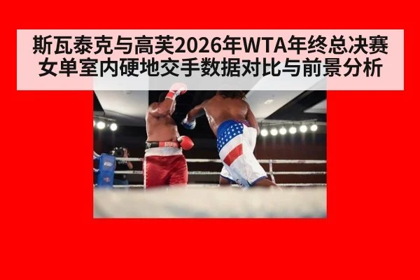 斯瓦泰克与高芙2026年WTA年终总决赛女单室内硬地交手数据对比与前景分析