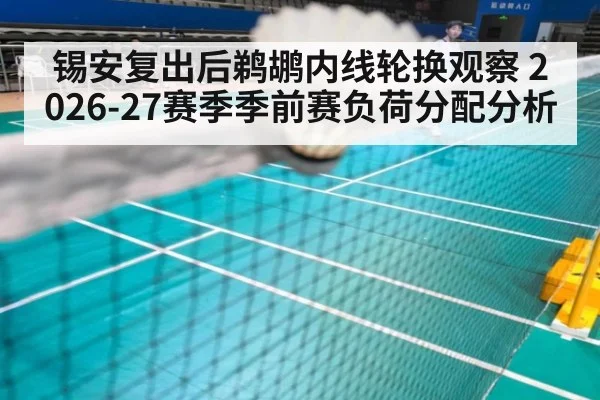 锡安复出后鹈鹕内线轮换观察 2026-27赛季季前赛负荷分配分析
